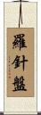 羅針盤 Scroll