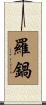 羅鍋 Scroll