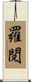 羅閲 Scroll