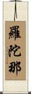 羅陀那 Scroll