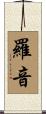 羅音 Scroll