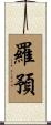 羅預 Scroll