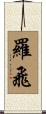 羅飛 Scroll