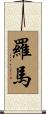 Romar Scroll