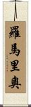 羅馬里奧 Scroll