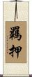 羈押 Scroll