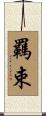 羈束 Scroll