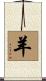 Goat / Sheep Scroll