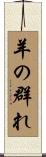 羊の群れ Scroll
