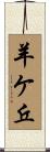 羊ケ丘 Scroll