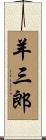 羊三郎 Scroll