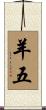 羊五 Scroll