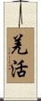羌活 Scroll