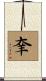 羍 Scroll