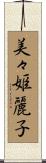 美々姫麗子 Scroll