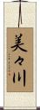 美々川 Scroll
