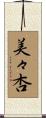 美々杏 Scroll