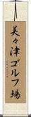 美々津ゴルフ場 Scroll