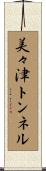 美々津トンネル Scroll