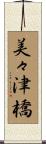 美々津橋 Scroll