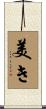 美き Scroll