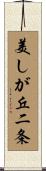 美しが丘二条 Scroll