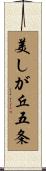 美しが丘五条 Scroll