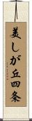 美しが丘四条 Scroll