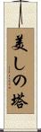 美しの塔 Scroll