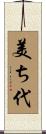 美ち代 Scroll