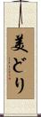 美どり Scroll