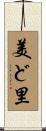 美ど里 Scroll