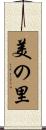 美の里 Scroll