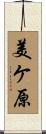 美ケ原 Scroll