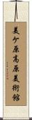 美ケ原高原美術館 Scroll