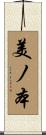 美ノ本 Scroll