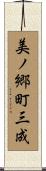 美ノ郷町三成 Scroll