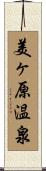 美ヶ原温泉 Scroll