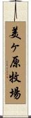 美ヶ原牧場 Scroll