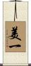 美一 Scroll