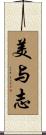 美与志 Scroll
