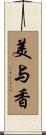 美与香 Scroll