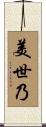 美世乃 Scroll