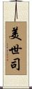 美世司 Scroll