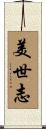 美世志 Scroll