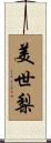 美世梨 Scroll