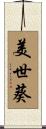 美世葵 Scroll