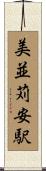 美並苅安駅 Scroll