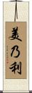 美乃利 Scroll