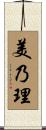 美乃理 Scroll